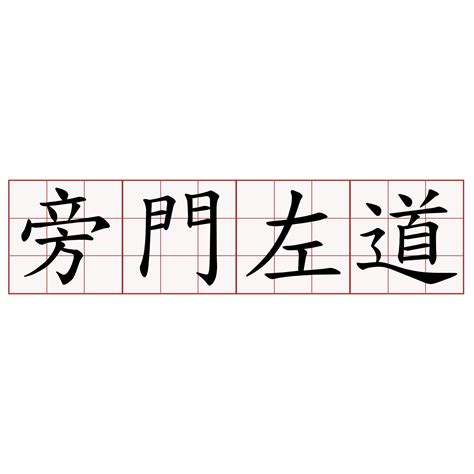 旁門左道